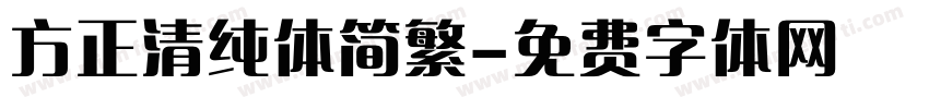 方正清纯体简繁字体转换