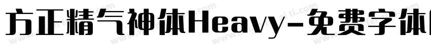 方正精气神体Heavy字体转换