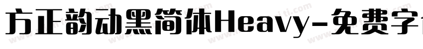 方正韵动黑简体Heavy字体转换