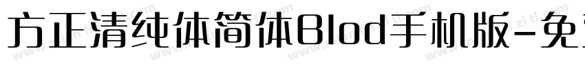 方正清纯体简体Blod手机版字体转换