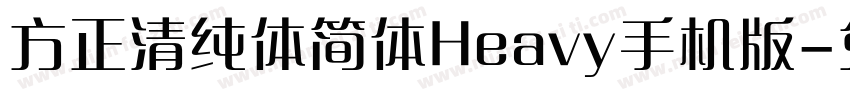 方正清纯体简体Heavy手机版字体转换