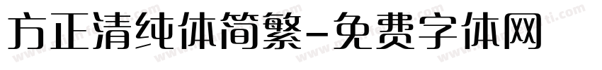 方正清纯体简繁字体转换