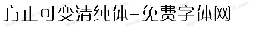 方正可变清纯体字体转换