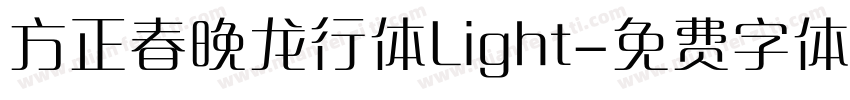 方正春晚龙行体Light字体转换