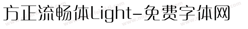 方正流畅体Light字体转换