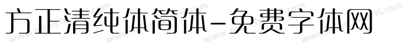 方正清纯体简体字体转换