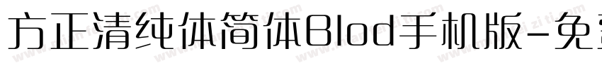 方正清纯体简体Blod手机版字体转换