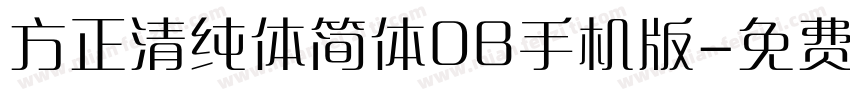 方正清纯体简体DB手机版字体转换