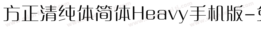 方正清纯体简体Heavy手机版字体转换