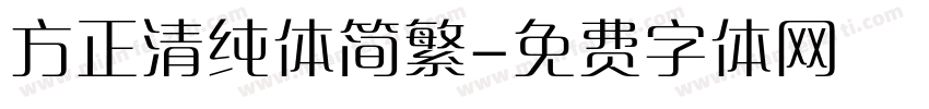 方正清纯体简繁字体转换