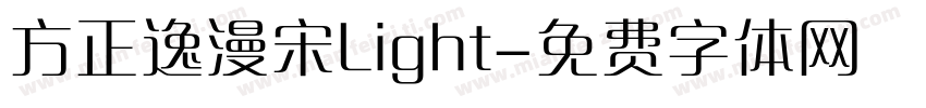方正逸漫宋Light字体转换