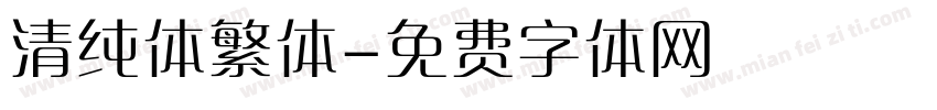 清纯体繁体字体转换