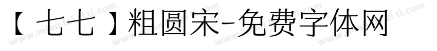 【七七】粗圆宋字体转换