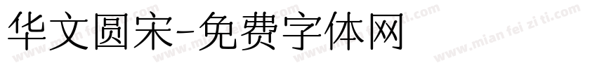 华文圆宋字体转换