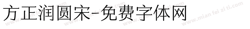 方正润圆宋字体转换