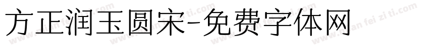 方正润玉圆宋字体转换