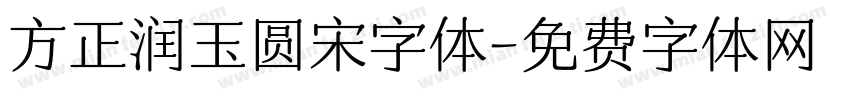方正润玉圆宋字体字体转换