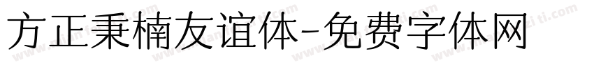方正秉楠友谊体字体转换