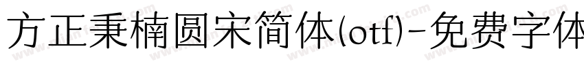 方正秉楠圆宋简体(otf)字体转换