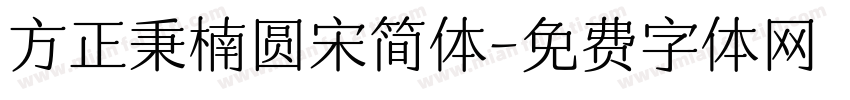 方正秉楠圆宋简体字体转换