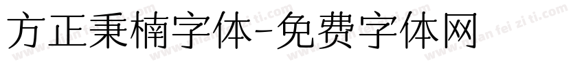 方正秉楠字体字体转换