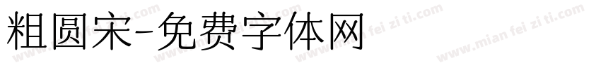 粗圆宋字体转换