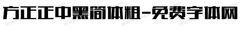 方正正中黑简体粗字体转换