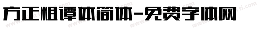 方正粗谭体简体字体转换