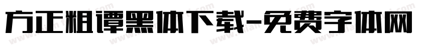 方正粗谭黑体下载字体转换