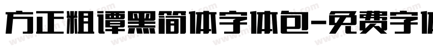 方正粗谭黑简体字体包字体转换