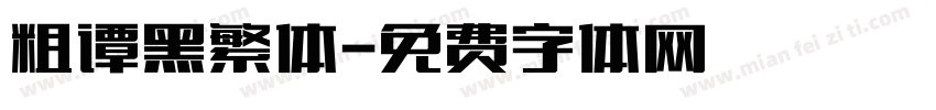 粗谭黑繁体字体转换