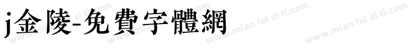 j金陵字体转换