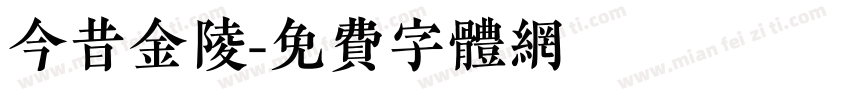 今昔金陵字体转换
