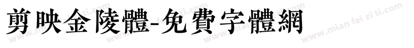 剪映金陵体字体转换