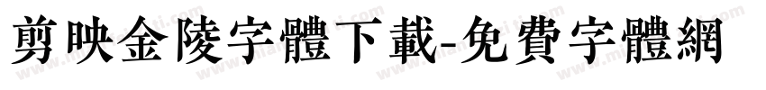 剪映金陵字体下载字体转换