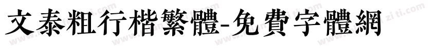 文泰粗行楷繁体字体转换