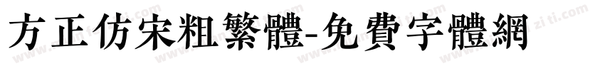 方正仿宋粗繁体字体转换