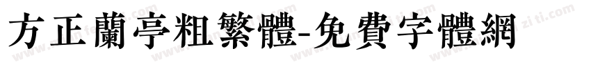 方正兰亭粗繁体字体转换