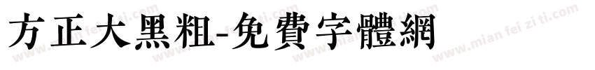 方正大黑粗字体转换