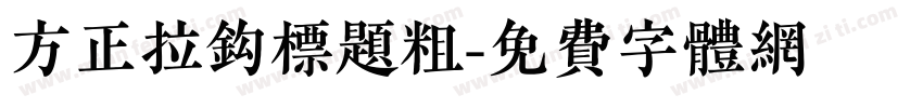 方正拉钩标题粗字体转换
