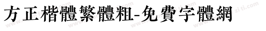 方正楷体繁体粗字体转换