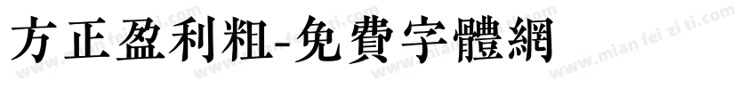 方正盈利粗字体转换