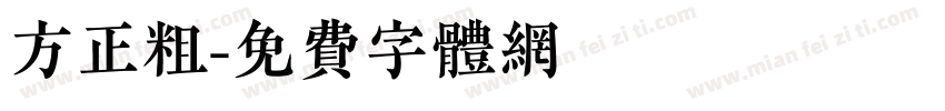 方正粗字体转换