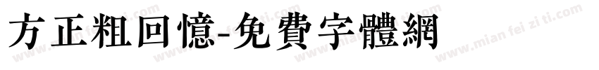 方正粗回忆字体转换