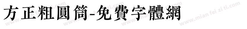 方正粗圆筒字体转换