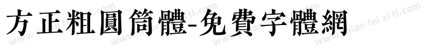 方正粗圆筒体字体转换