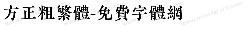 方正粗繁体字体转换