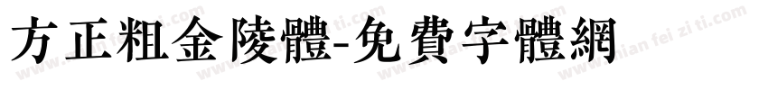 方正粗金陵体字体转换