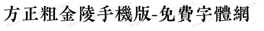 方正粗金陵手机版字体转换