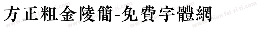 方正粗金陵简字体转换